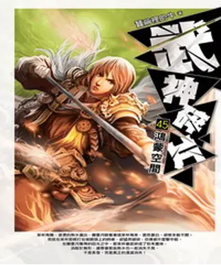 書封 武神碎片45：鴻蒙空間