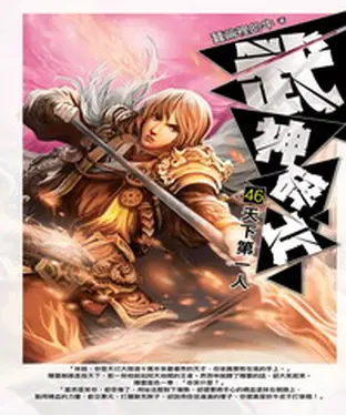 書封 武神碎片46：天下第一人