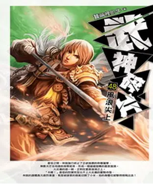 書封 武神碎片48：風浪尖上