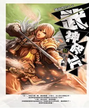 書封 武神碎片51：千人斬