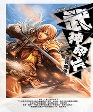 書封 武神碎片52：至尊龍骨