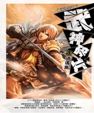 書封 武神碎片53：逍遙島