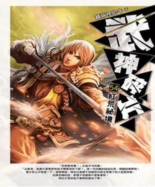 書封 武神碎片54：紅荒祕境