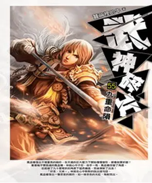 書封 武神碎片55：九重命隕