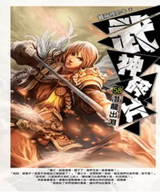 書封 武神碎片58：潛龍出淵