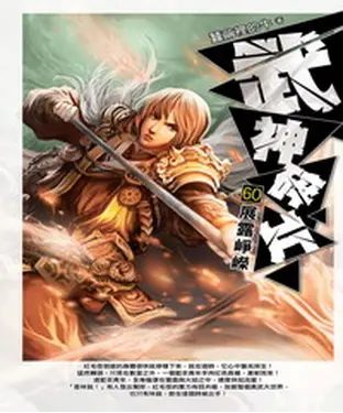 書封 武神碎片60：展露崢嶸
