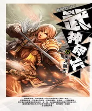 書封 武神碎片67：再入萬古