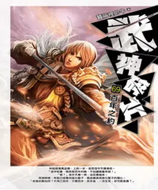 書封 武神碎片69：百年之約