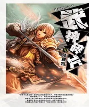 書封 武神碎片70：修羅路