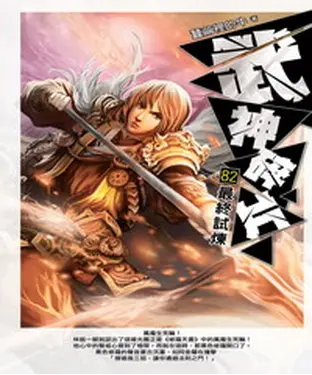 書封 武神碎片82：最終試煉