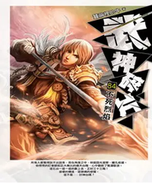 書封 武神碎片84：不死烈焰
