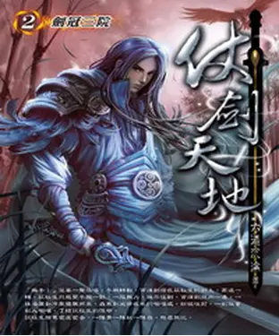 書封 仗劍天地02：劍冠三院