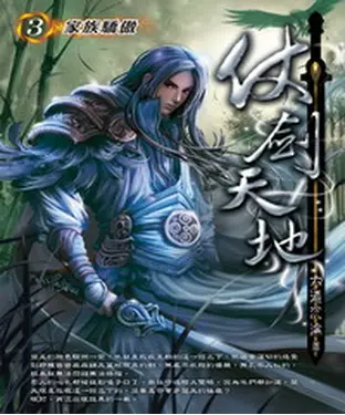 書封 仗劍天地03：家族驕傲