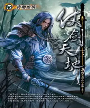 書封 仗劍天地05：青蘭虛境