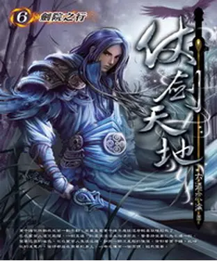 書封 仗劍天地06：劍院之行