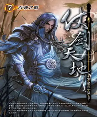書封 仗劍天地07：百強之戰