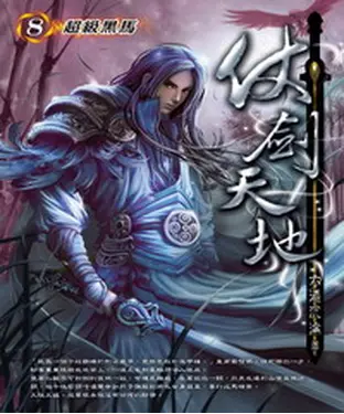 書封 仗劍天地08：超級黑馬