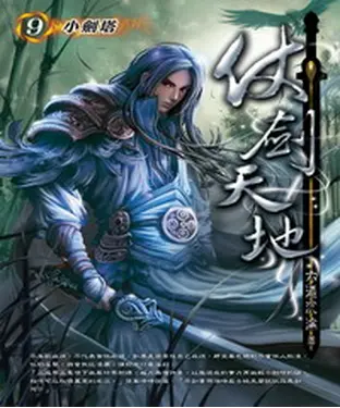 書封 仗劍天地09：小劍塔