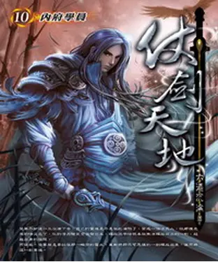 書封 仗劍天地10：內府學員