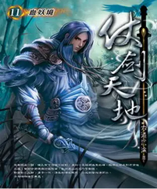 書封 仗劍天地11：血妖境