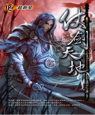 書封 仗劍天地12：超新星