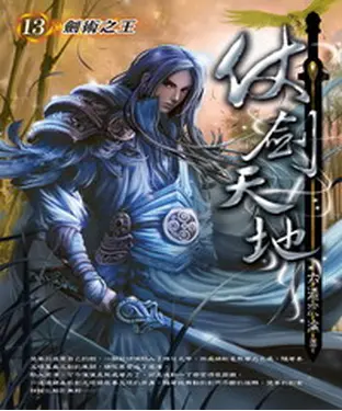 書封 仗劍天地13：劍術之王