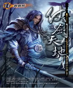 書封 仗劍天地14：銅劍榜