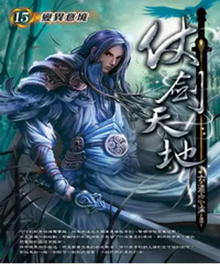 書封 仗劍天地15：變異意境