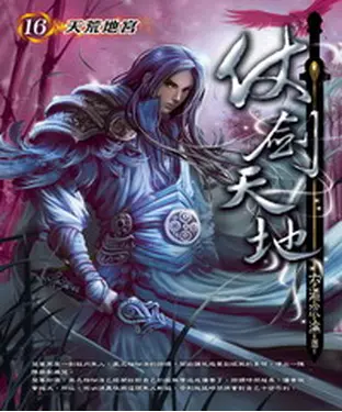 書封 仗劍天地16：天荒地宮