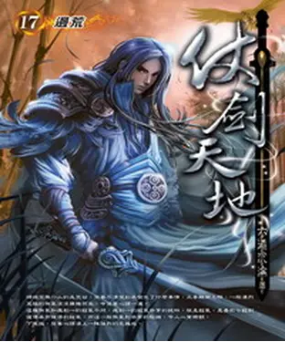 書封 仗劍天地17：邊荒