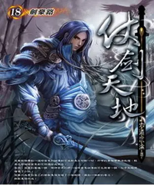 書封 仗劍天地18：劍豪路