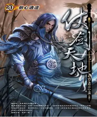 書封 仗劍天地20：劍心通達