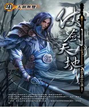 書封 仗劍天地21 END：天劍無雙