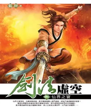 書封 劍法虛空06：仙界之寶