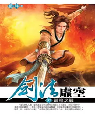 書封 劍法虛空07：巔峰之戰