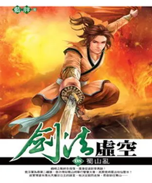 書封 劍法虛空08：蜀山亂