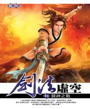 書封 劍法虛空14：歸神之戰