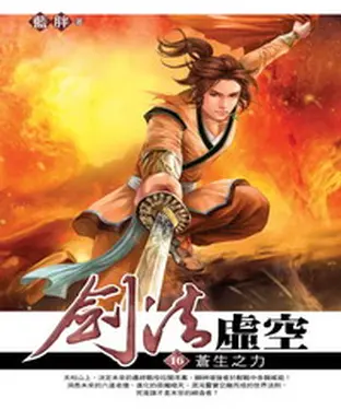 書封 劍法虛空16 END：蒼生之力