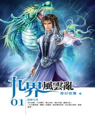 書封 九界風雲亂01：迷神天珠