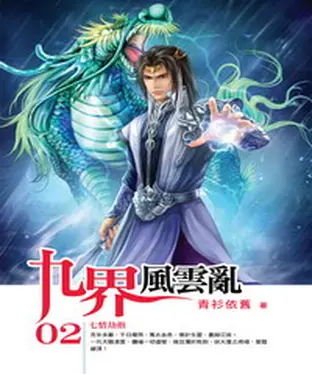書封 九界風雲亂02：七情劫指