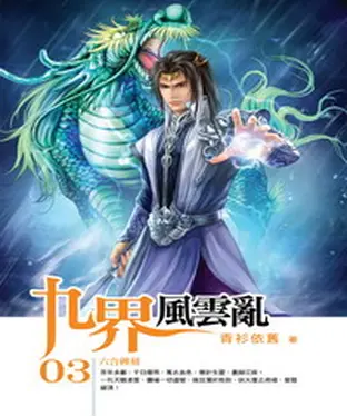書封 九界風雲亂03：六合碑刻