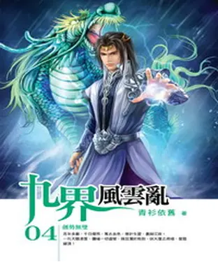 書封 九界風雲亂04：劍勢無雙