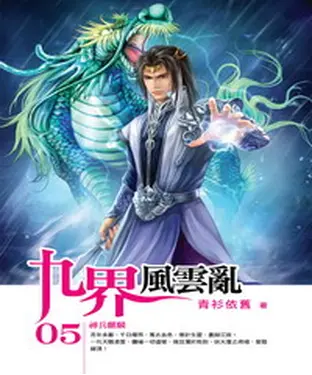 書封 九界風雲亂05：神兵麒麟