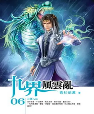 書封 九界風雲亂06：天劍八法
