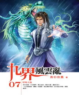 書封 九界風雲亂07：呼吸天地