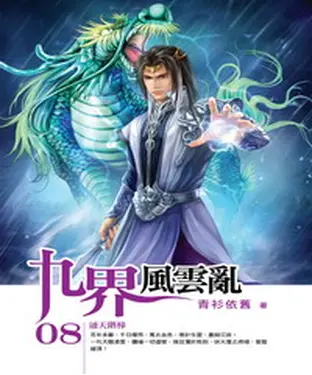 書封 九界風雲亂08：通天階梯