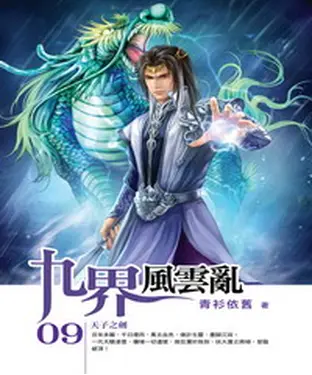 書封 九界風雲亂09：天子之劍