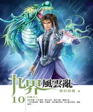 書封 九界風雲亂10：沉睡美人