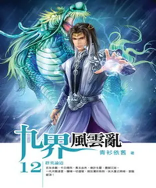 書封 九界風雲亂12：群英論道