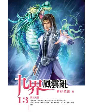 書封 九界風雲亂13：紫氣天羅